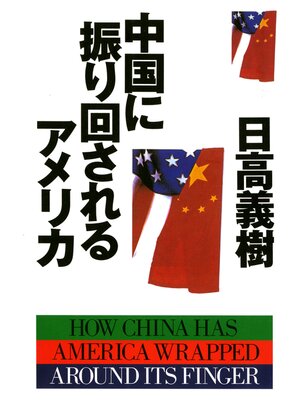 cover image of 中国に振り回されるアメリカ